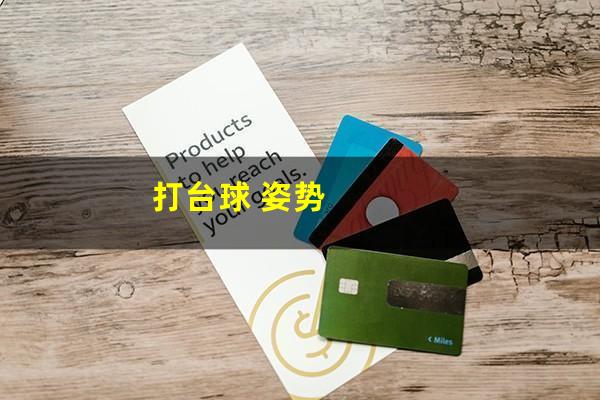 打台球 姿势